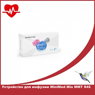 Устройство для инфузии MiniMed Mio ММТ 945